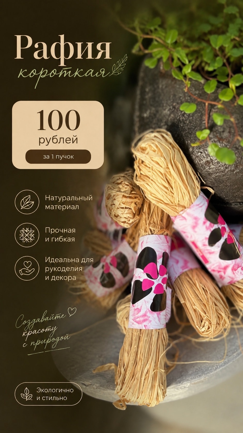Рафия короткая: стоимость и варианты заказа