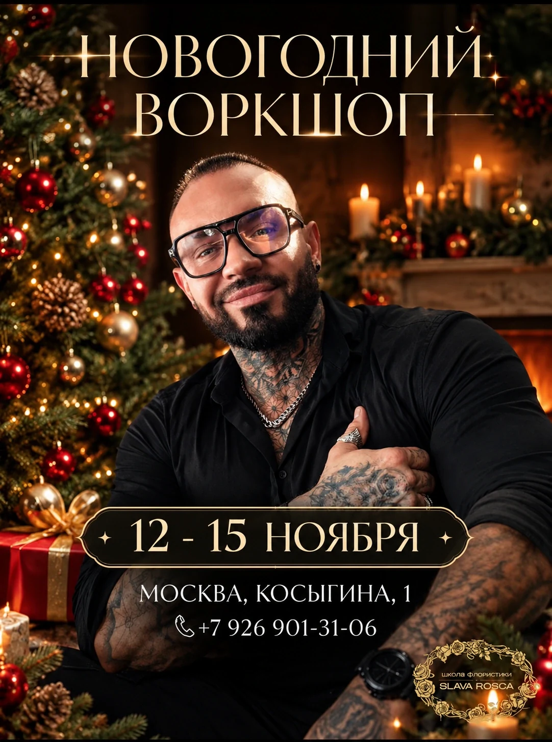 Афиша новогоднего воркшопа Slava Rosca, 12–15 ноября